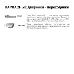Щетка стеклоочистителя каркасная SPLASH 430mm (17'') 1SC17